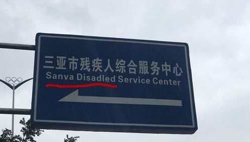 三亚路牌英文翻译风波 整治加速度，酒店排场背后的语言尴尬，又解决了？